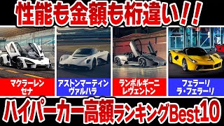 【2023年最新版】世界のハイパーカー高額車両ランキングトップ10！！ [upl. by Jaymee845]