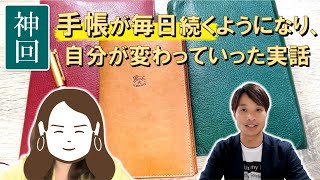 【手帳術】手帳が続かない、自分を変えたいと悩んでいる人は必見！MTC佳代子さんと対談（前編） [upl. by Lesko386]