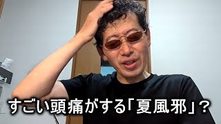 【雑談】夏風邪つらいっす【暑すぎて死ぬ】20240725 尋常じゃない「酷暑」にどう立ち向かう？ [upl. by Burwell]