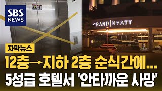 12층서 순식간에 지하로 추락…인천 5성급 호텔 발칵 자막뉴스  SBS [upl. by Ramirolg]