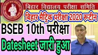 Matric Routine 2020 Bihar Board matric Exam 2020 routine। Bihar Matric exam Date BSEB 10th routine [upl. by Ennairb168]