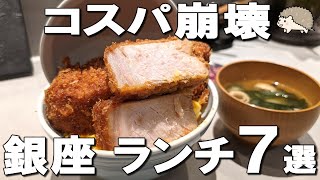 【銀座ランチ7選】卵ご飯食べ放題の松阪牛100ハンバーグや、4つ星シェフレストラン、厚さ5cmのとんかつなど！ [upl. by Aleik]