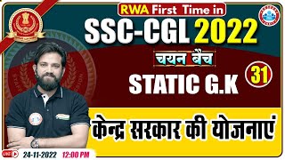 केंद्र सरकार की योजनाएं  Central Government Schemes  SSC CGL Static GK  Static GK For SSC CGL [upl. by Nonohcle]