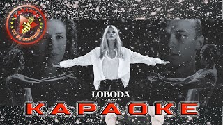 LOBODA  Родной КАРАОКЕ [upl. by Ariayek897]