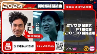 F1 Qualify 排位賽  新加坡站｜雞莊同台長廣東話 Live 外掛爆seed旁述 ｜ Singapore GP  雞莊來了｜賽車台  F1直播  Formula 1 [upl. by Mahmoud367]