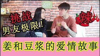 挑战男友极限！一个姜和豆浆的爱情故事！？ [upl. by Eybbob3]