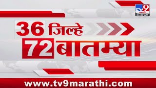 36 Jilhe 72 Batmya  36 जिल्हे 72 बातम्या  630 AM  22 JULY 2024  Marathi News  टीव्ही 9 मराठी [upl. by Aivull]