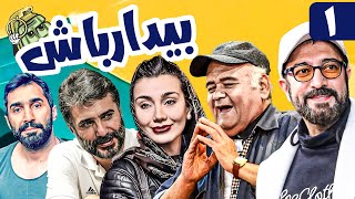 سریال کمدی و جنگی بیدار باش 😁 با بازی اکبر عبدی و مجید صالحی 😎 قسمت 1  Serial Comedy Irani [upl. by Uhn448]