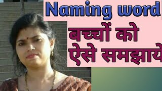 Naming words  naming words for kids  naming words in hindi  chalo learn karte hai [upl. by Trevar]