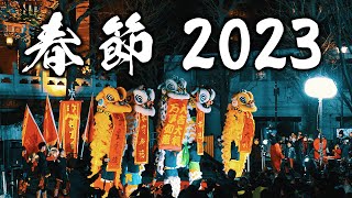 横浜中華街 春節カウントダウン 2023【4K高画質版】獅子舞ノーカット編集 ～熱烈歓迎～ [upl. by Deyes]