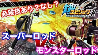 【フィッシングスピリッツ】スーパーロッド必殺技ありVSモンスターロッド必殺技なしどっちが当てられる？？ [upl. by Ynamrej]