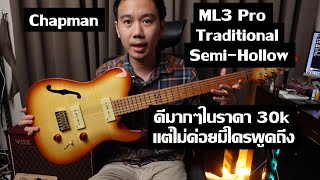 คนอวดกีต้าร์ 325  Chapman ML3 Pro Traditional SemiHollow [upl. by Yovonnda474]