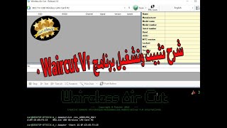 شرح تثبيت وتشغيل برنامج Waircut V2 0 [upl. by Freya720]