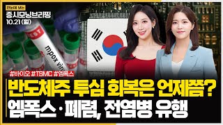 하루만에 사라진 TSMC 실적 효과ㅣ아프리카서 변종 엠폭스 유행 비상 반도체 2차전지 바이오주 주목ㅣ모닝브리핑ㅣ한국경제TVㅣ머니플러스 [upl. by Funk525]