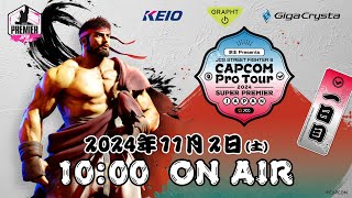 【日本語実況】CAPCOM Pro Tour 2024 SUPER PREMIER JAPAN  Day1 [upl. by Leibarg]