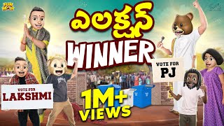 ఎలక్షన్ Winner  Colony Elections  MCA  Middle Class Abbayi  Funmoji  Infinitum Media [upl. by Yerd]