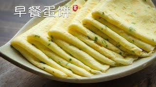 早餐鸡蛋饼 Savory Crepe [upl. by Willabella778]