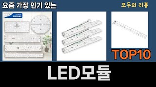 가장 많이 팔린 LED모듈 추천 Top10 [upl. by Nuahsak]