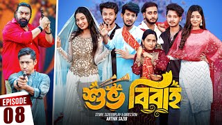 Shuvo Bibaho  শুভ বিবাহ  Episode 08  Prank King  Drama Serial  New Bangla Natok 2024 [upl. by Nyrb624]