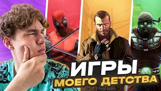 Игры из моего детства рассказы из моего детства любимые игры из детства мои [upl. by Clea]