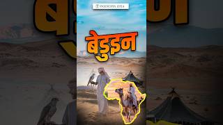 Bedouin Tribe bedouin shorts upsc parikshaidea education [upl. by Rehpatsirhc]