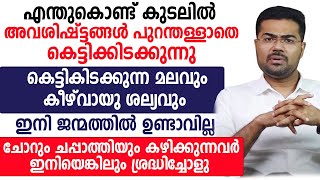 എന്തുകൊണ്ട് കുടലിൽ അവശിഷ്ട്‌ടങ്ങൾ പുറന്തള്ളാതെ കെട്ടിക്കിടക്കുന്നു [upl. by Ranna]