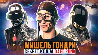 Мишель Гондри  секрет клипов Daft Punk и The Chemical Brothers [upl. by Adirehs932]