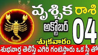 వృశ్చికరాశి 04 స్త్రీ వల్ల డబ్బు vruschika rasi october 2024  vruschika rasi Todayrasiphalalu [upl. by Ahseit]