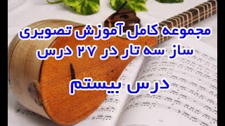 آموزش سه تار قسمت بیستم [upl. by Judus]