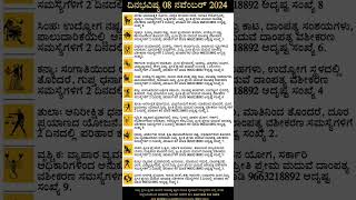 Dina Bhavishya  08 November 2024  Daily Horoscope  Rashi Bhavishya  Today Astrology in Kannada [upl. by Westbrook714]