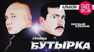 БУТЫРКА  Первый альбом Full album 2002 [upl. by Pooley]