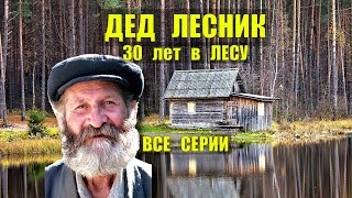 ДЕД ОТШЕЛЬНИК ЛЕСНИК ВСЕ СЕРИИ ДОМ в ЛЕСУ СЛУЧАЙ в ТАЙГЕ ИСТОРИИ из ЖИЗНИ на НОЧЬ РАССКАЗЫ СЕРИАЛ [upl. by Jack]