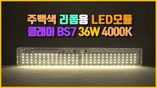 1m 내외 길이의 주방조명 등기구 주백색 4000K 36W LED모듈 교체 방법 [upl. by Anileuqcaj]