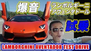 爆音！ランボルギーニ アヴェンタドール試乗インプレッション Lamborghini Aventador Test Drive [upl. by Farwell]