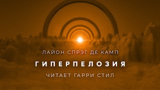 Лайон Спрэг де КампГиперпелозия аудиокнига фантастика рассказ аудиоспектакль слушать онлайн озвучка [upl. by Ainsley615]