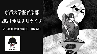 京都大学軽音楽部 2023年度9月ライブ [upl. by Atled]