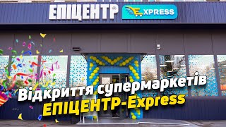 Відкриття супермаркетів ЕПІЦЕНТРExpress 🎉 [upl. by Sherj]