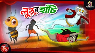 Lullur Hanchi  BANGLA GOLPO  LULLU BHUTER BANGLA CARTOON  BENGALI GHOST STORIES [upl. by Cavanaugh]