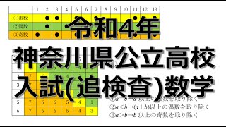 【入試問題解説】神奈川県公立高校 入試問題 数学 令和4年度 追検査 問5 確率 [upl. by Ainoloppa]