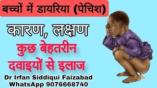 बच्चों में डायरिया पेचिश की दवा  baby diarrhea medicine [upl. by Gordon]