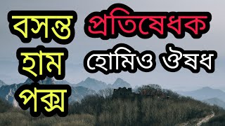 বসন্ত হাম পক্স প্রতিষেধক হোমিও ঔষধ ও চিকিৎসা  homeopathic medicine and treatment of pox [upl. by Cost]