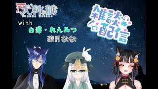 【雑談】 初雑談コラボ～なな狐に彩を添えて～【犬科 狐狼月なな白澤れんみつ】 [upl. by Vivia]