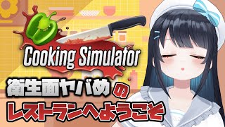 【Game】今羽にこ 🔪 初見さん大歓迎✨衛生面ヤバめの Cooking Simulator🍳shorts vtuber 【Talk】 [upl. by Nizam712]