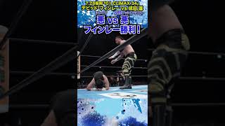 【新日本プロレス】＜728福岡 G1 CLIMAX 34＞悪 vs 悪フィンレー勝利！shorts [upl. by Ytineres]