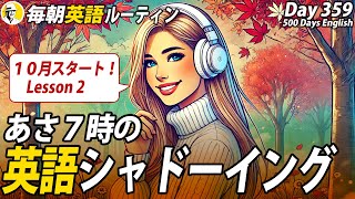 あさ７時の英語シャドーイング②✨毎朝英語ルーティン Day 359⭐️Week52⭐️500 Days English⭐️リスニングampディクテーション 英語聞き流し [upl. by Ayerim847]