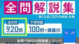 看護師国家試験必修過去問全問解説集 第114回（2025年実施）対策【青本】紹介動画②【さわ研究所】 [upl. by Laved]