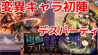 【消滅都市】変異キャラ2体を早速使ってデスパーティに挑戦！【実況】 [upl. by Waldman]