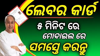 ଲେବର କାର୍ଡ ୫ ମିନିଟ ରେ କରନ୍ତୁ ସମସ୍ତେhow to online labour card applyodisha labour cad online [upl. by Raama]