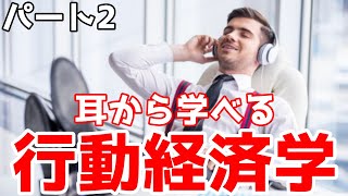 【行動経済学・インプット用】仕事で使える行動経済学 5選 part2125倍推奨 [upl. by Corydon]