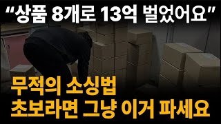 상품 8개로 13억 벌었어요 위탁 판매 초보는 상품 소싱 이 방법 하나만 알아도 충분합니다 l 스마트스토어 쿠팡 셀러 [upl. by Derte907]